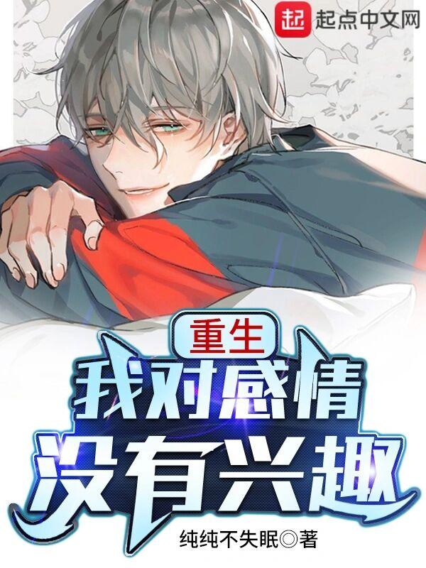 重生我对感情没有兴趣扫书