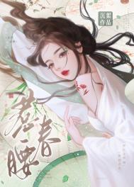 惹春腰沉絮讲什么