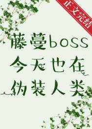 藤蔓BOSS今天也在伪装人类作者白絮沉