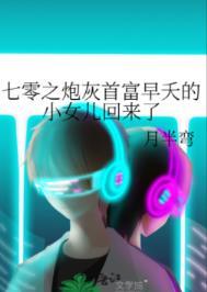 七零之炮灰首富早夭的小女儿回来了最新