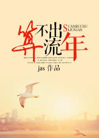 算不出流年jas讲的什么
