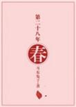 第二十八年春周斯越
