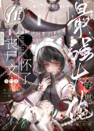 带球跑后被大佬找上门了TXT