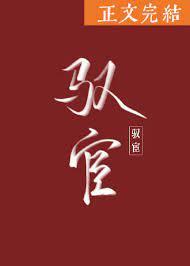 驭宦by无弹窗笔趣阁