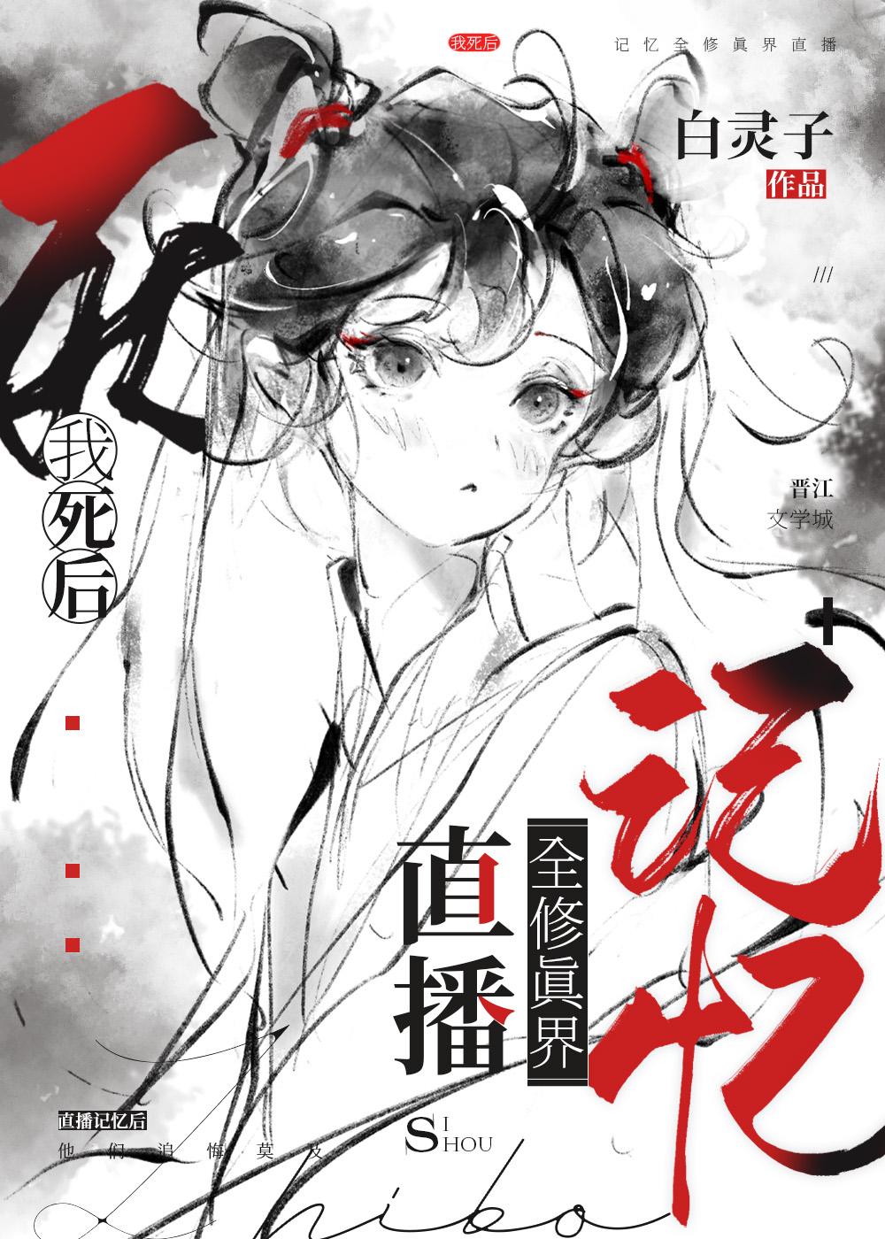 我死后记忆全修真界直播最新章节