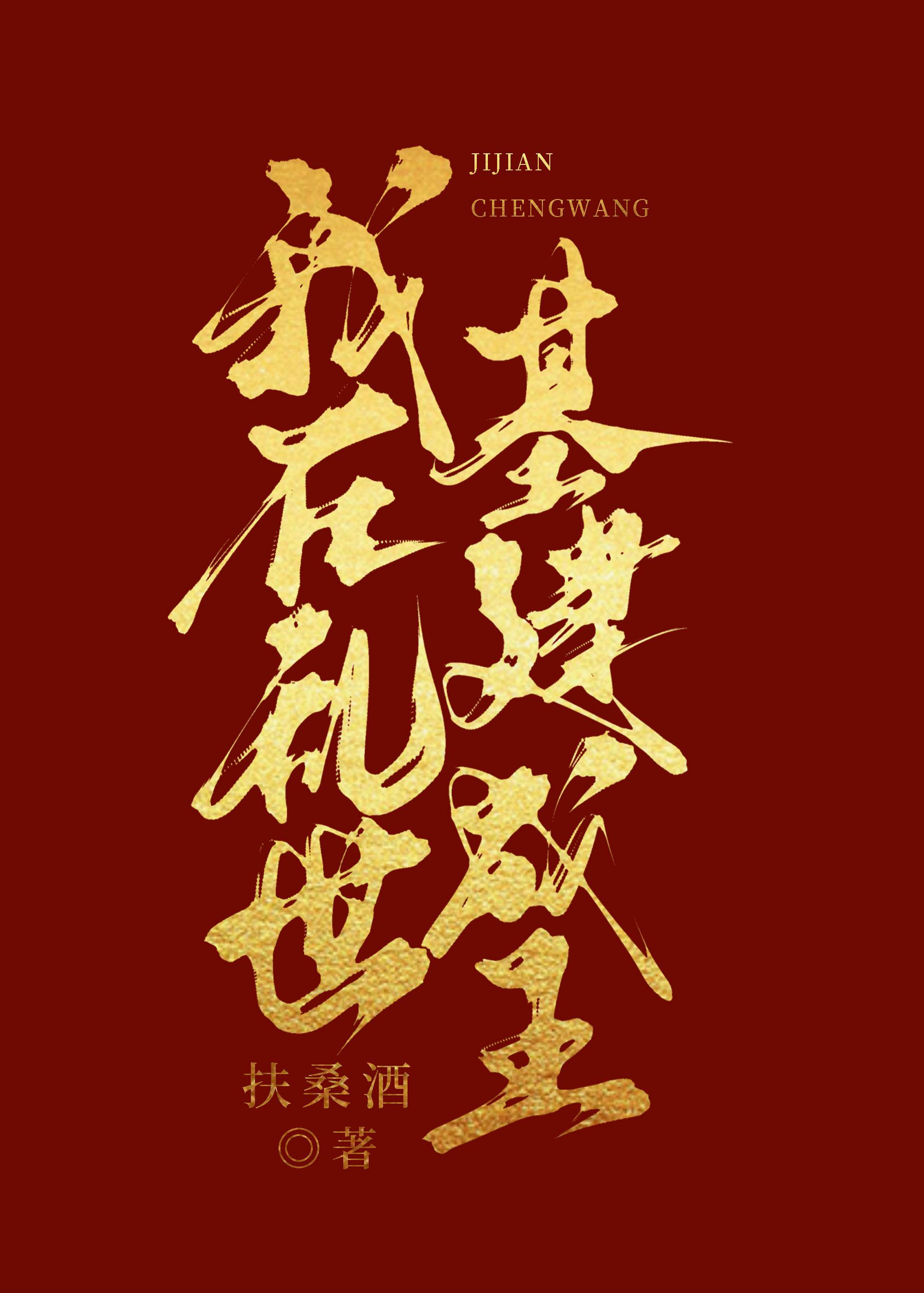 我在乱世卷成王(基建)