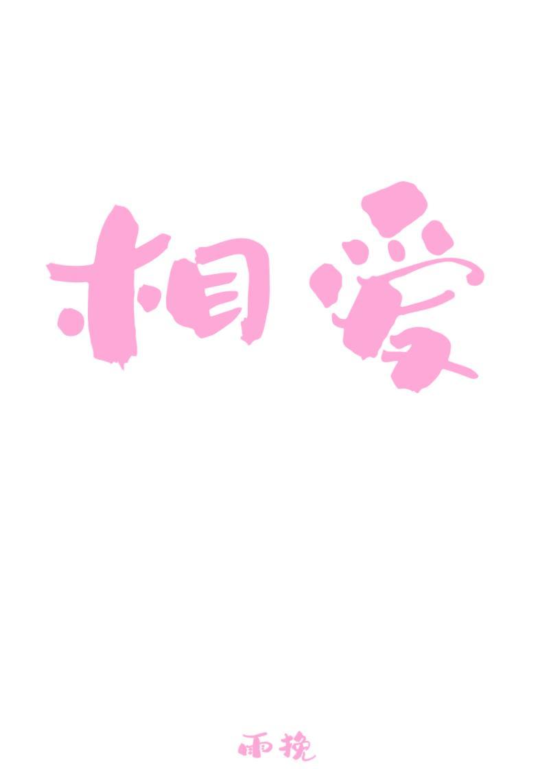 相爱的两个人却不能在一起