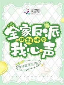 全家反派都能听见我心声 笔趣阁