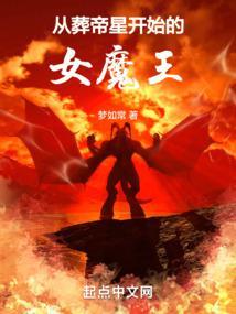 从葬帝星开始的女魔王棉花糖