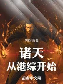诸天从港综开始崛起 揉碎白云似雪