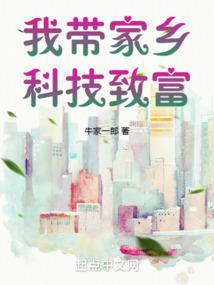 我带家乡科技致富类似