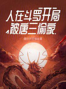 斗罗震惊开局被唐三暗恋