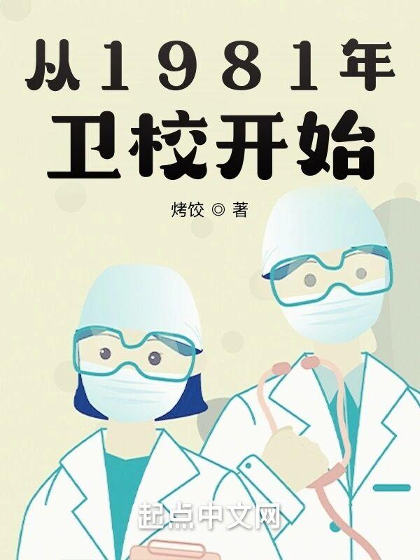 从1981年卫校开始陈琪妻子