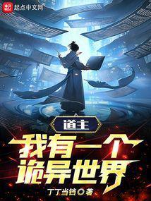 道主我有一个诡异世界无乱码