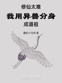 修仙太难我用异兽分身成道祖有女主吗