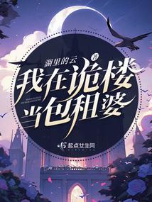 我在诡楼当包租婆TⅩT