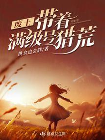 带着废物空间奔向幸福