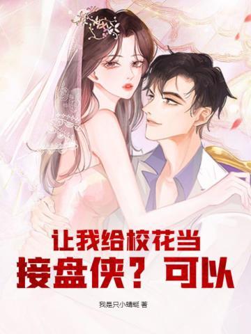 我给校花发系统