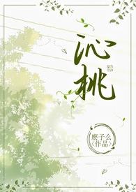 沁桃(校园1v1H)么子么 著