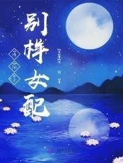 修仙之别样女配 凉薄凉