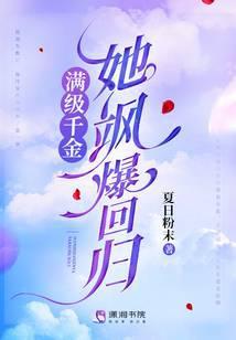 真千金她满级回归