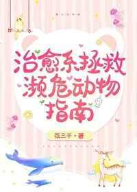 关于拯救濒危动物的海报