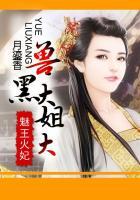 魅王火妃兽黑大姐大评论