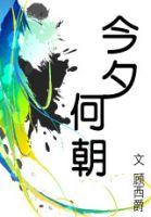 今夕何朝顾西爵全文