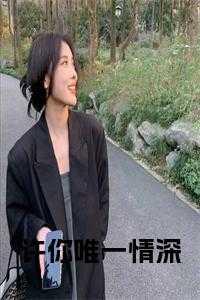 许你唯一情深类似