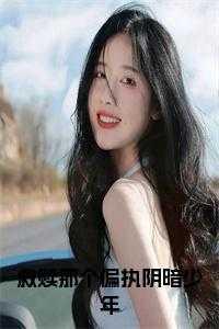 救赎那个偏执阴暗少年免费