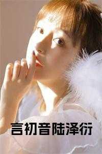 言初是什么意思