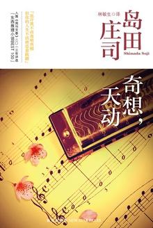 奇想天动是社会派吗