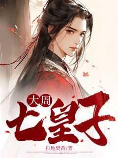 大周七皇子重修骨头