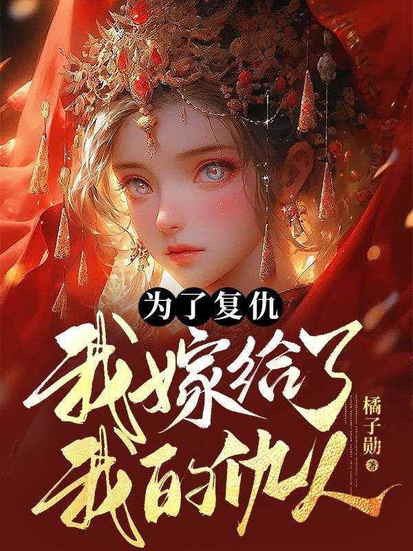 为了复仇