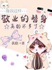 像我这样敬业的替身真的不多了同类型文