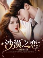 沙漠之恋免费观看