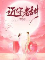 近你者甜是什么意思