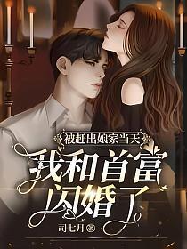 我和首富闪婚了主要剧情分集