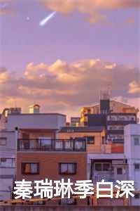 秦瑞琳季白深 飞行团