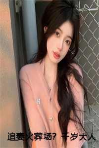 追妻火葬场推文年龄差