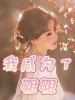 我成为亲姐姐的对照组