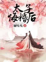 太子悔婚后花妖