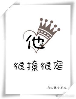 他很撩很宠 藤萝为枝