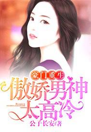 豪门重生傲娇男神太高冷免费阅读