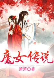 魔女传说横空出世 240 320