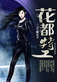 花都特工叶少枫女主角