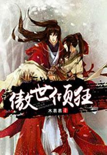 傲世倾狂全文免费阅读木易易