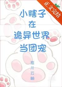 小瞎子在诡异世界当团宠的