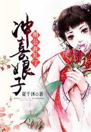 冲喜娘子相公有礼了无防盗版