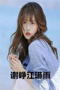 谢峥江琳雨免费阅读